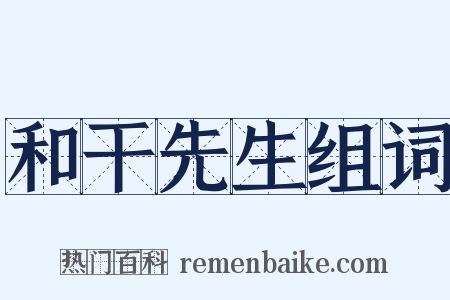 和干先生组词是什么意思的图片